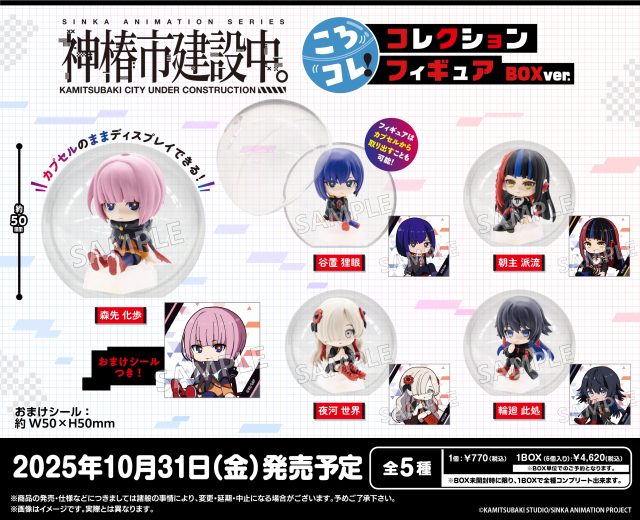 神椿市建設中。 ころコレ！ラバーストラップ BOX ver.｜商品情報